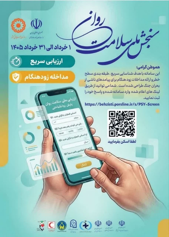 آغاز طرح سنجش ملی سلامت روان (۱ لغایت ۳۱ خرداد) 